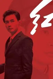 红 tv show poster