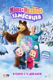 Masha and the Bear: 12 Months movie poster