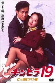 Dochinpira 19: Jin vs. The Seducer of Naniwa movie poster