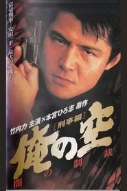 My Sky [Detective Edition] Punishment of Darkness movie poster