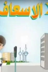 Two in the Ambulance tv show poster