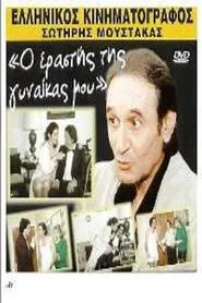 Ο εραστής της γυναίκας μου movie poster