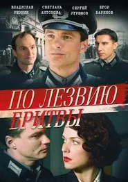 По лезвию бритвы tv show poster