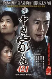 中国家庭421 tv show poster
