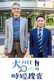 大川と小川の時短捜査 movie poster