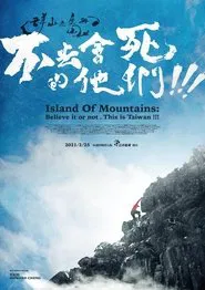 群山之島與不去會死的他們 tv show poster