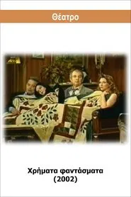 Χρήματα φαντάσματα movie poster