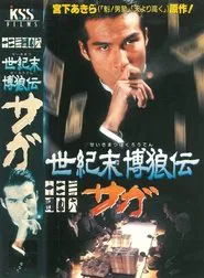 Seikimatsu Bakuroden Saga movie poster