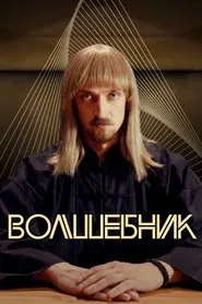 Волшебник tv show poster