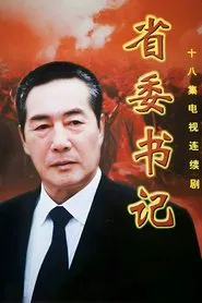 省委书记 tv show poster