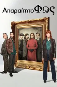Απαραίτητο Φως tv show poster