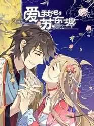 爱我吧，苏大人 动态漫 tv show poster