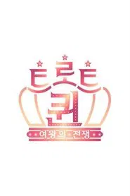Poster da série 트로트퀸