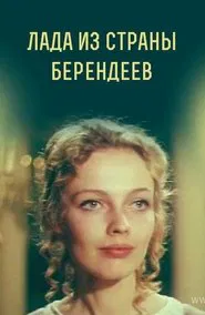 Poster do filme Лада из страны берендеев