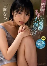 First Experiences That Will Make You Like Sex Even More - The Great Awakening To Exhaustive Sex: Massive Squirting Special - Natsu Hinata movie poster