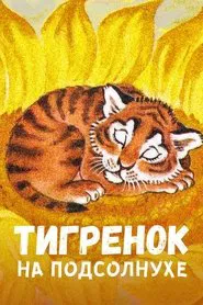 Tiger on the Sunflower movie poster