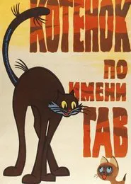 A Kitten Named Woof (Episode 1) movie poster
