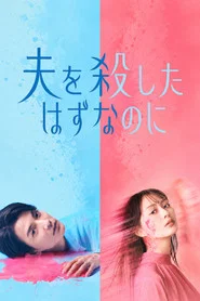 Otto wo Koroshita Hazu Nanoni tv show poster