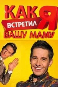 How I Met Your Mother tv show poster