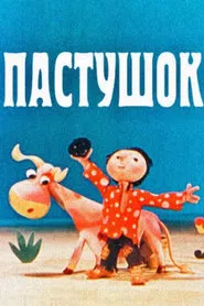 The Herdboy movie poster
