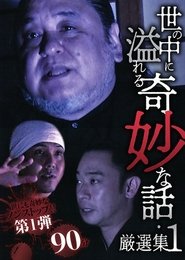 A Selection of Strange Stories Overflowing in the World 1 movie poster