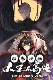 大王不高兴 动态漫 tv show poster