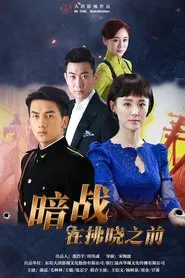 暗战在拂晓之前 tv show poster