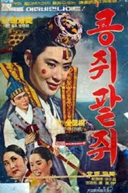 Kongjwi and Patjwi movie poster