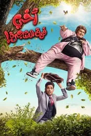 My Brother Above in the Tree movie poster