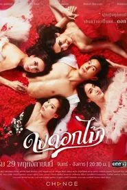 Desirable Flowers tv show poster