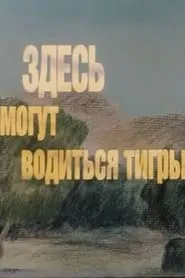 Here There Be Tygers movie poster