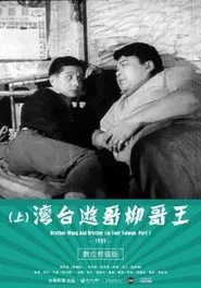 Brother Wang And Brother Liu Tour Taiwan－Part 1 movie poster