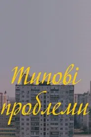 Typical Problems movie poster