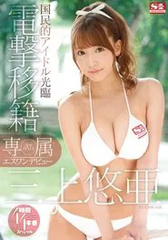 Yua Mikami's S1 Debut movie poster