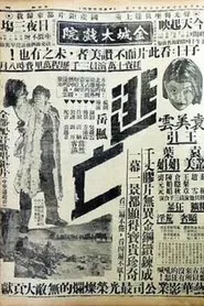 逃亡 movie poster