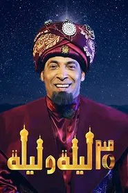 Poster da série 30 ليلة وليلة