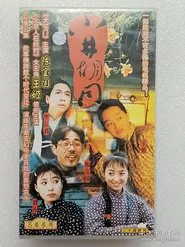 Poster da série 小井胡同