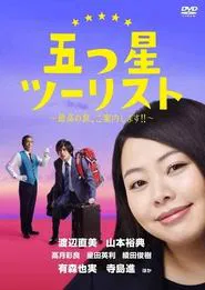 The Guide - Five Stars in Kyoto tv show poster