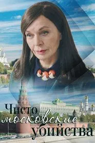 Чисто московские убийства tv show poster