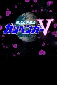 謎解き戦士!ガリベンガーV tv show poster