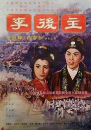 Tragedy of the Poet King movie poster