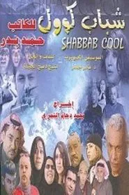 Shabab Cool movie poster