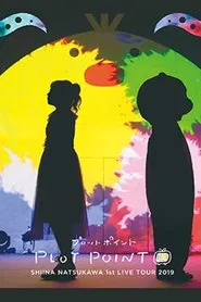 夏川椎菜 1st Live Tour 2019 プロットポイント movie poster