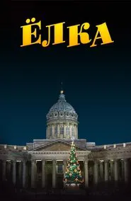 Poster do filme Ёлка