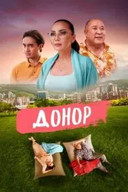 The Donor movie poster