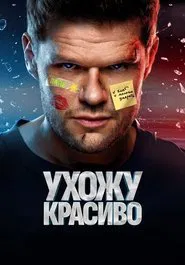 Ухожу красиво tv show poster
