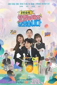 고민순삭 있었는데요 없었습니다 tv show poster