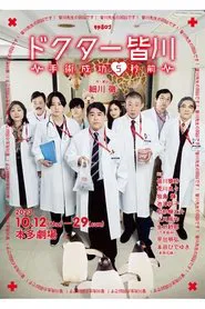 ドクター皆川～手術成功5秒前～ movie poster