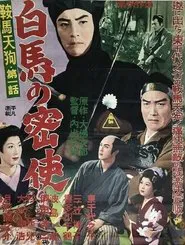 鞍馬天狗 第一話 白馬の密使 movie poster