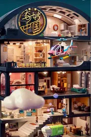 奇妙中国 tv show poster